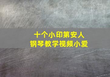 十个小印第安人钢琴教学视频小爱