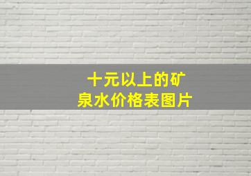 十元以上的矿泉水价格表图片