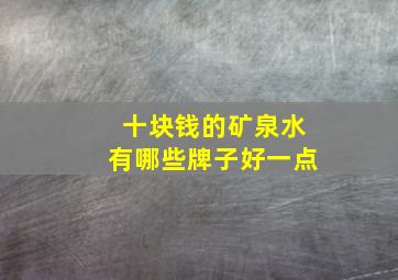 十块钱的矿泉水有哪些牌子好一点