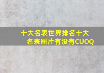 十大名表世界排名十大名表图片有没有CUOQ