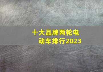 十大品牌两轮电动车排行2023