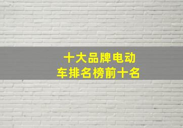 十大品牌电动车排名榜前十名