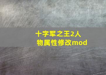 十字军之王2人物属性修改mod