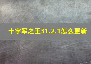 十字军之王31.2.1怎么更新