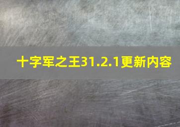 十字军之王31.2.1更新内容