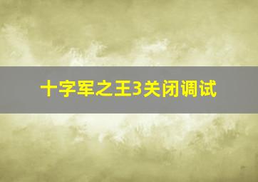 十字军之王3关闭调试