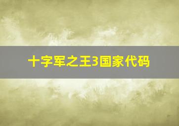 十字军之王3国家代码