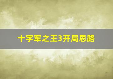 十字军之王3开局思路