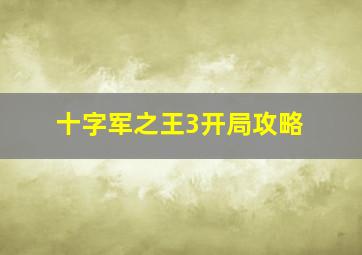 十字军之王3开局攻略