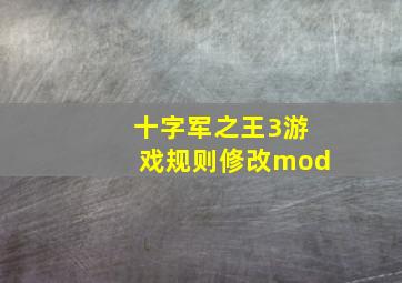 十字军之王3游戏规则修改mod