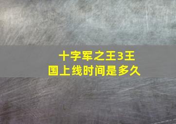 十字军之王3王国上线时间是多久