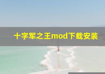 十字军之王mod下载安装