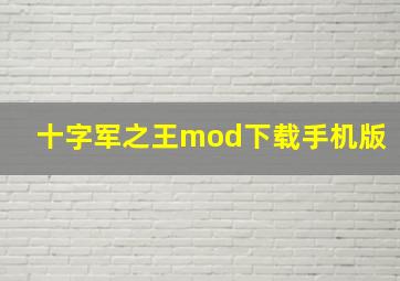 十字军之王mod下载手机版