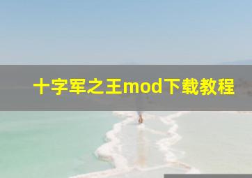 十字军之王mod下载教程