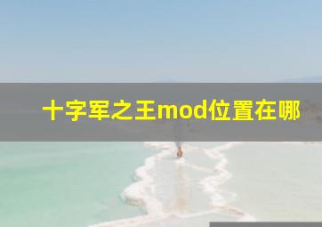 十字军之王mod位置在哪