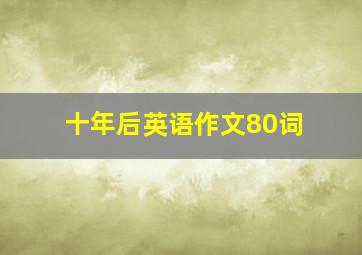 十年后英语作文80词