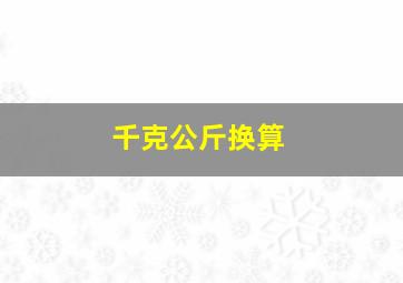 千克公斤换算