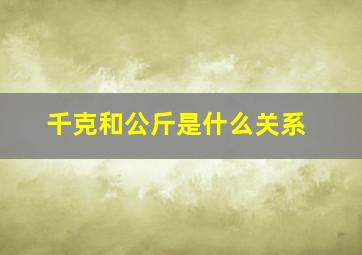 千克和公斤是什么关系