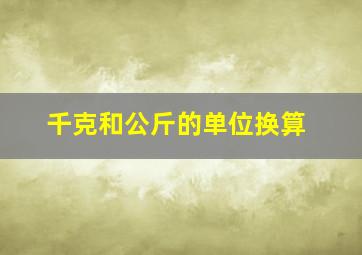 千克和公斤的单位换算