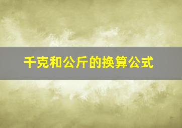 千克和公斤的换算公式