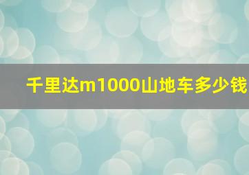 千里达m1000山地车多少钱