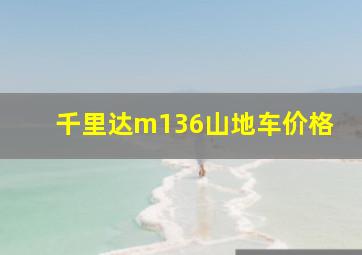 千里达m136山地车价格