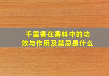 千里香在香料中的功效与作用及禁忌是什么