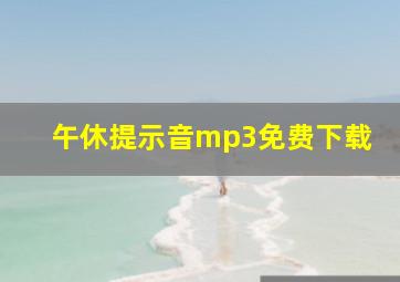 午休提示音mp3免费下载