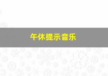 午休提示音乐