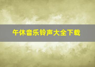 午休音乐铃声大全下载