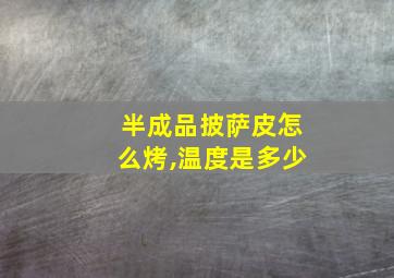 半成品披萨皮怎么烤,温度是多少