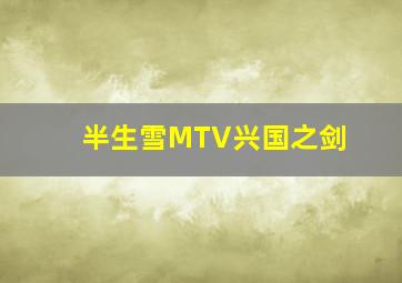 半生雪MTV兴国之剑