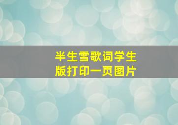 半生雪歌词学生版打印一页图片