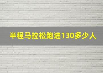 半程马拉松跑进130多少人