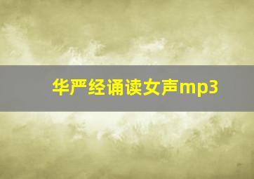 华严经诵读女声mp3