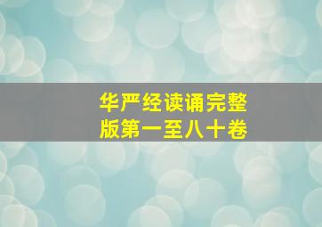 华严经读诵完整版第一至八十卷