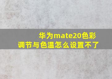 华为mate20色彩调节与色温怎么设置不了