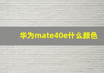 华为mate40e什么颜色