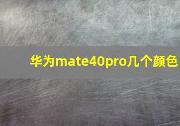 华为mate40pro几个颜色