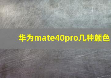 华为mate40pro几种颜色