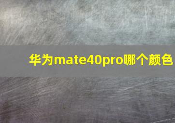 华为mate40pro哪个颜色