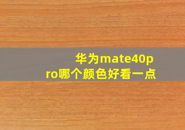 华为mate40pro哪个颜色好看一点