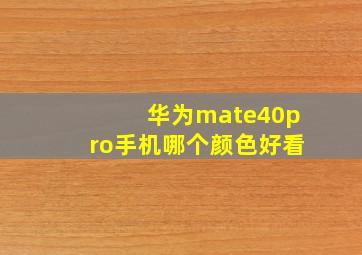 华为mate40pro手机哪个颜色好看