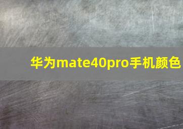 华为mate40pro手机颜色