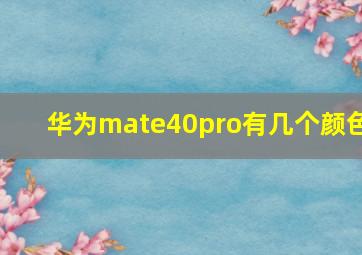 华为mate40pro有几个颜色