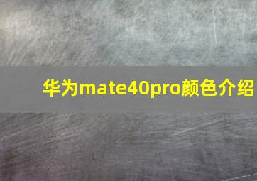 华为mate40pro颜色介绍