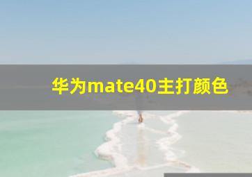 华为mate40主打颜色