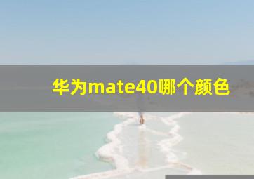 华为mate40哪个颜色