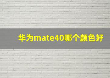 华为mate40哪个颜色好