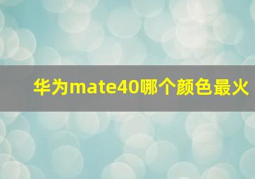 华为mate40哪个颜色最火